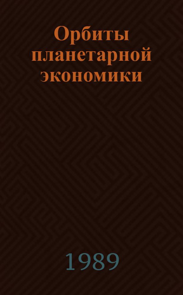 Орбиты планетарной экономики