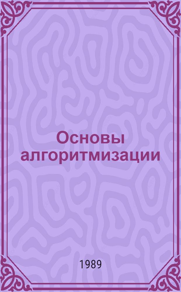 Основы алгоритмизации : Учеб. пособие