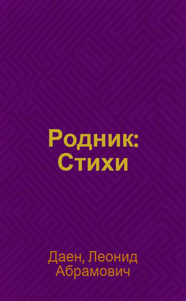 Родник : Стихи