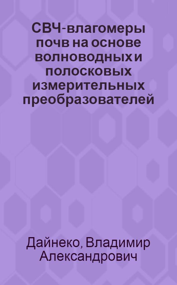 СВЧ-влагомеры почв на основе волноводных и полосковых измерительных преобразователей : Автореф. дис. на соиск. учен. степ. к. т. н
