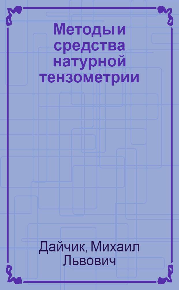 Методы и средства натурной тензометрии : Справочник