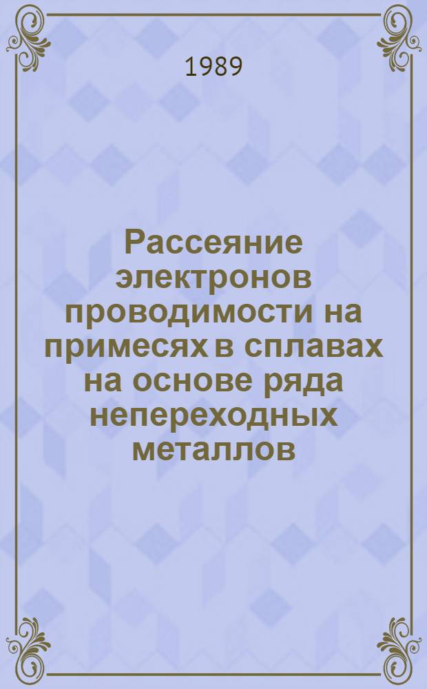 Рассеяние электронов проводимости на примесях в сплавах на основе ряда непереходных металлов : Автореф. дис. на соиск. учен. степ. канд. физ.-мат. наук : (01.04.07)
