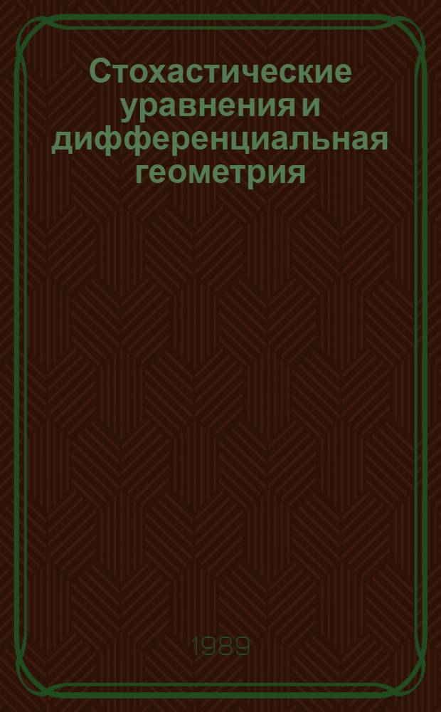 Стохастические уравнения и дифференциальная геометрия
