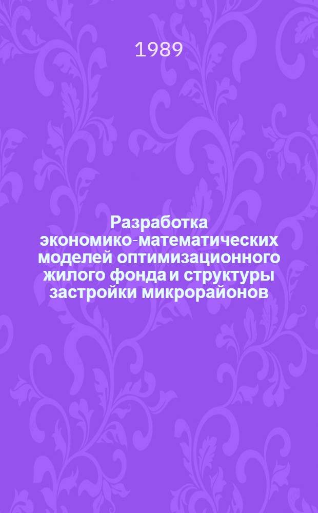 Разработка экономико-математических моделей оптимизационного жилого фонда и структуры застройки микрорайонов : Автореф. дис. на соиск. учен. степ. канд. экон. наук : (08.00.13)