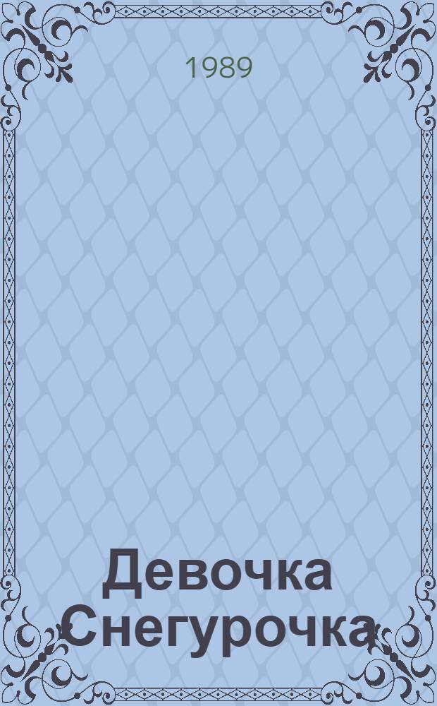 Девочка Снегурочка : Сказки : Для дошк. возраста