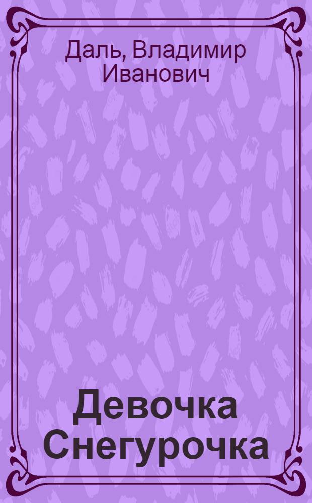 Девочка Снегурочка : Рус. сказки : Для дошк. возраста