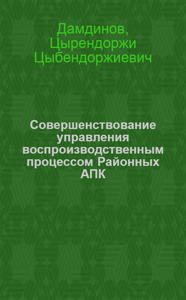 Совершенствование управления воспроизводственным процессом Районных АПК (системное исследование) : Автореф. дис. на соиск. учен. степ. к. эк. н