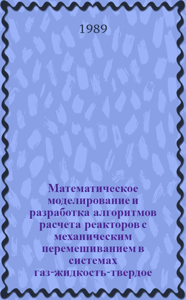 Математическое моделирование и разработка алгоритмов расчета реакторов с механическим перемешиванием в системах газ-жидкость-твердое : (На прим. процесса получения осажден. карбоната кальция) : Автореф. дис. на соиск. учен. степ. канд. техн. наук : (05.17.08)