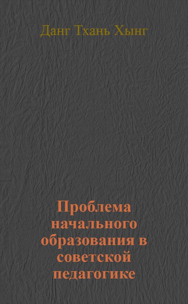 Проблема начального образования в советской педагогике : Автореф. дис. на соиск. учен. степ. канд. пед. наук : (13.00.01)