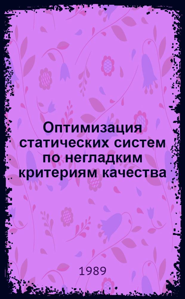 Оптимизация статических систем по негладким критериям качества : Автореф. дис. на соиск. учен. степ. канд. физ.-мат. наук : (01.01.09)