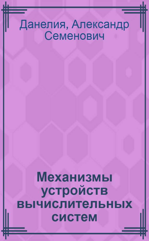 Механизмы устройств вычислительных систем : Учеб. пособие