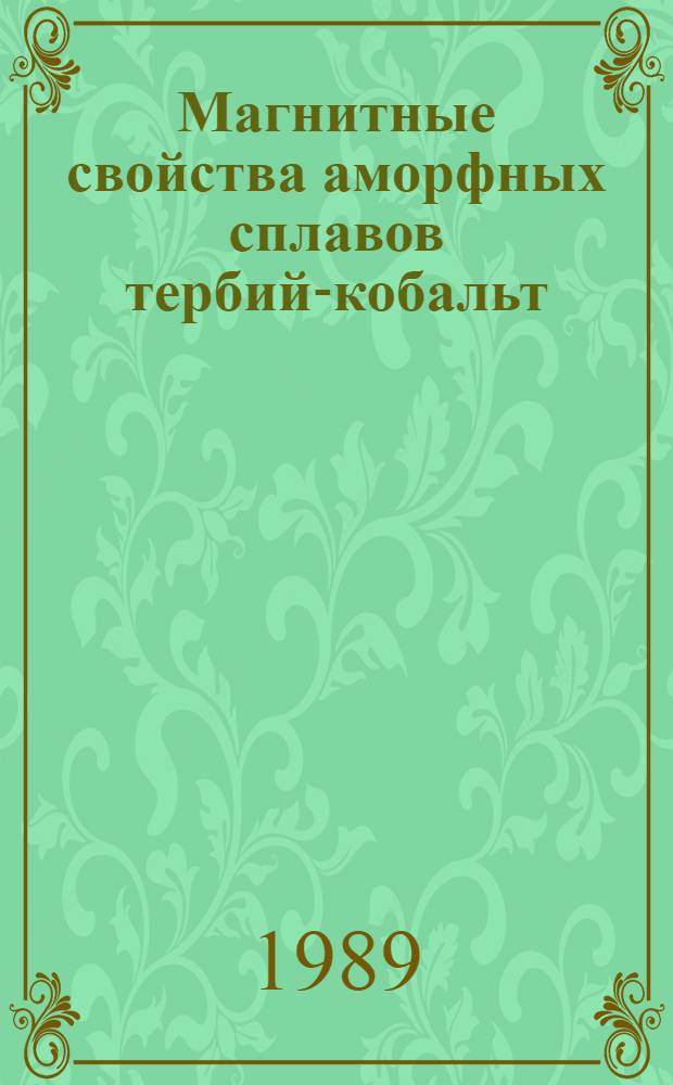Магнитные свойства аморфных сплавов тербий-кобальт : Автореф. дис. на соиск. учен. степ. канд. физ.-мат. наук : (01.04.11)