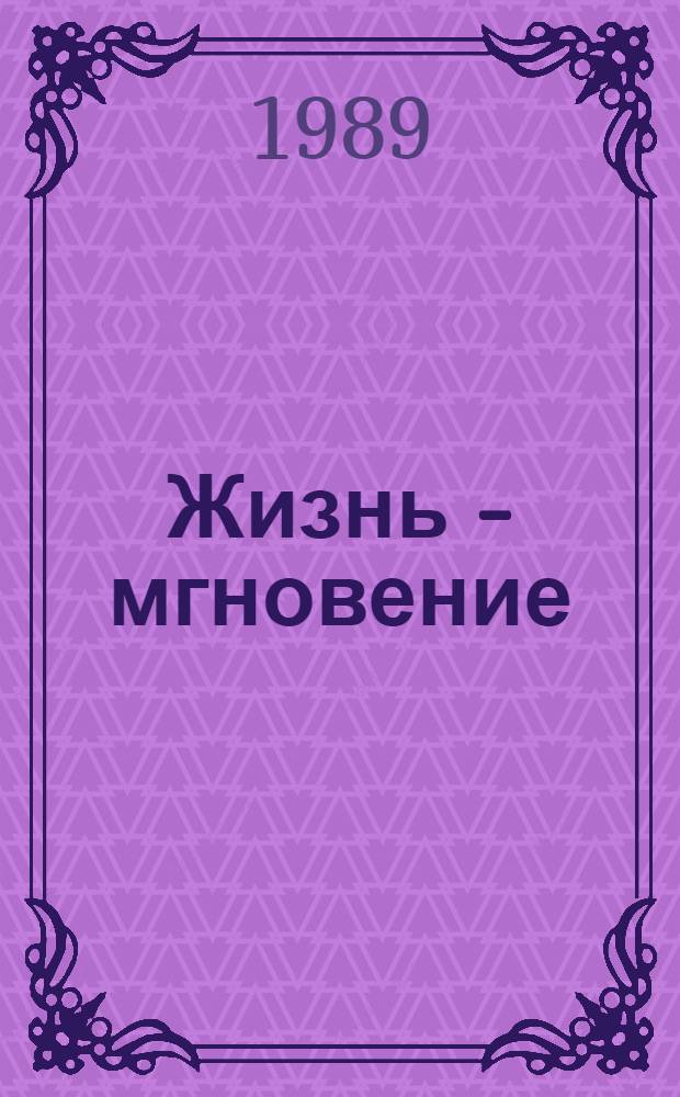 Жизнь - мгновение: Роман: О герое кирг. народа Кутуйане; В дни невзгод: Роман: Пер. с кирг. / Оскен Датикеев; Худож. И. Виноградова