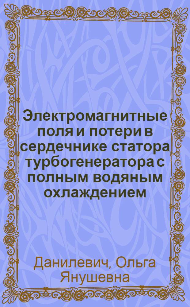 Электромагнитные поля и потери в сердечнике статора турбогенератора с полным водяным охлаждением : Автореф. дис. на соиск. учен. степ. к. техн. н