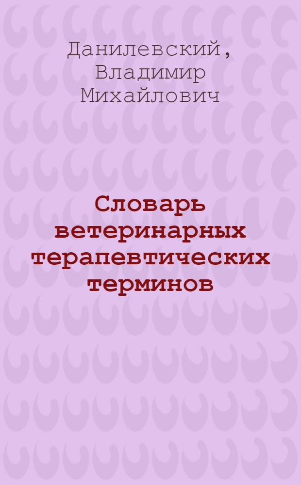 Словарь ветеринарных терапевтических терминов