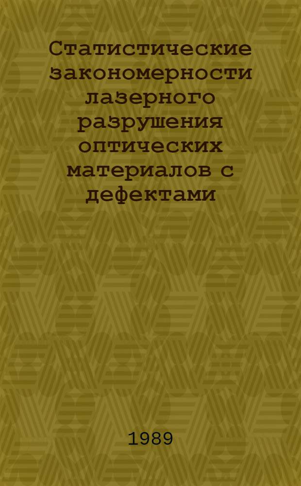 Статистические закономерности лазерного разрушения оптических материалов с дефектами