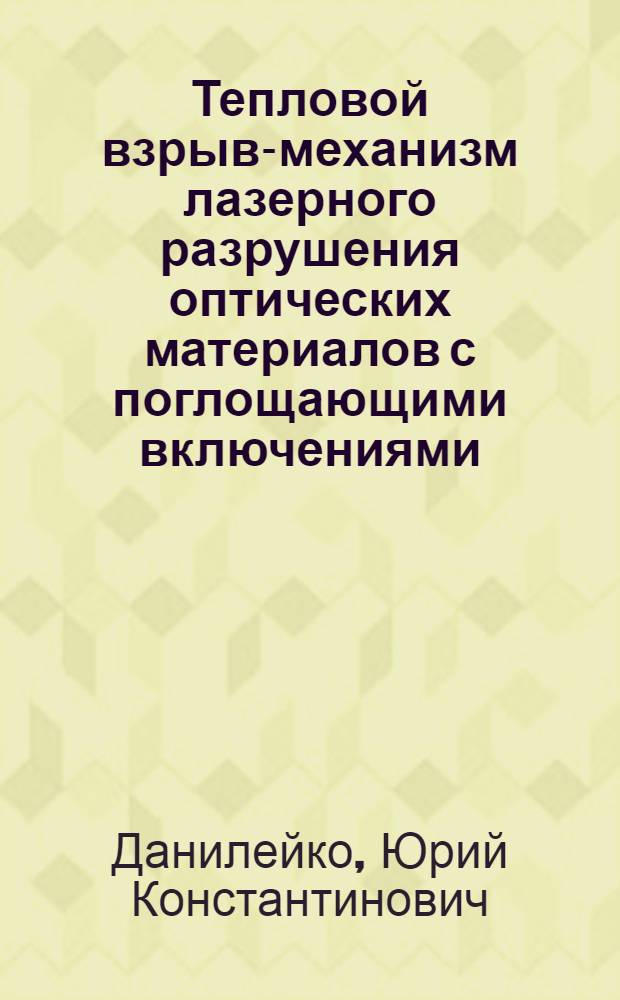 Тепловой взрыв-механизм лазерного разрушения оптических материалов с поглощающими включениями