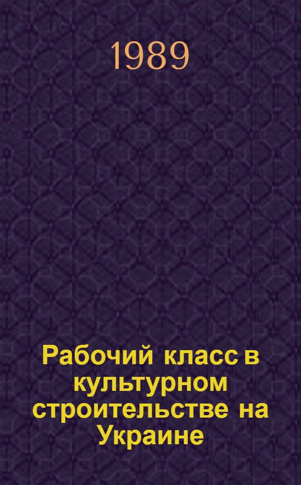 Рабочий класс в культурном строительстве на Украине (вторая половина 20-х - середина 30-х годов) : Автореф. дис. на соиск. учен. степ. д-ра ист. наук : (07.00.02)