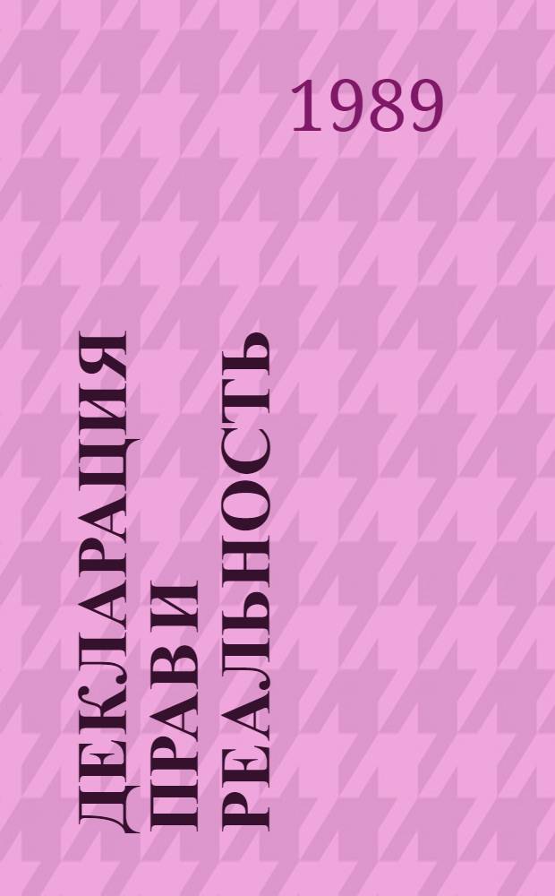 Декларация прав и реальность : К 200-летию Декларации прав человека и гражданина