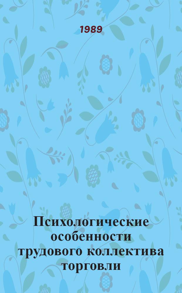 Психологические особенности трудового коллектива торговли : Текст лекции
