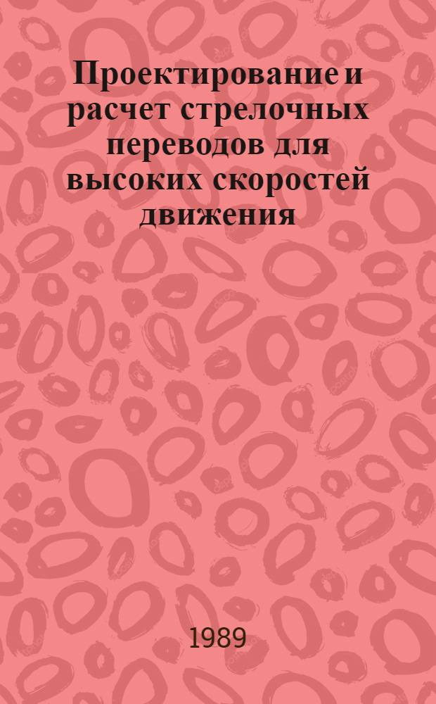 Проектирование и расчет стрелочных переводов для высоких скоростей движения : Учеб. пособие