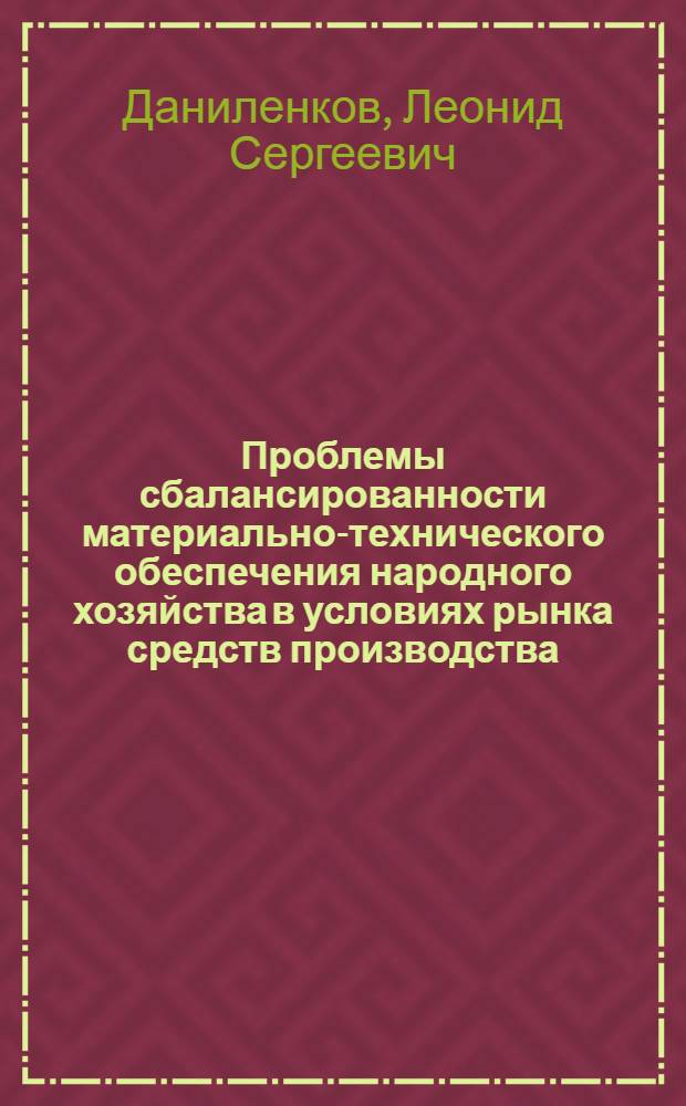 Проблемы сбалансированности материально-технического обеспечения народного хозяйства в условиях рынка средств производства : Автореф. дис. на соиск. учен. степ. д. э. н