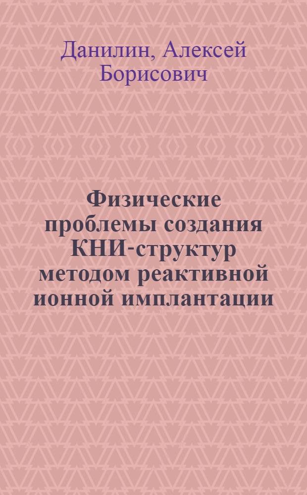 Физические проблемы создания КНИ-структур методом реактивной ионной имплантации