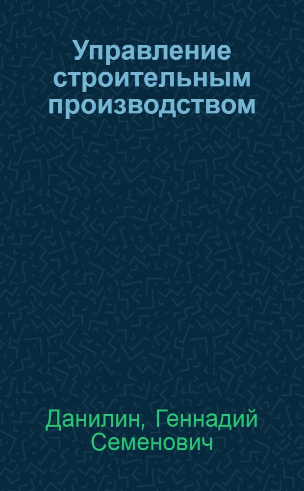 Управление строительным производством : Конспект лекций
