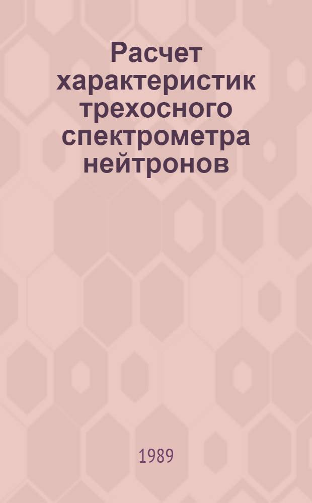 Расчет характеристик трехосного спектрометра нейтронов