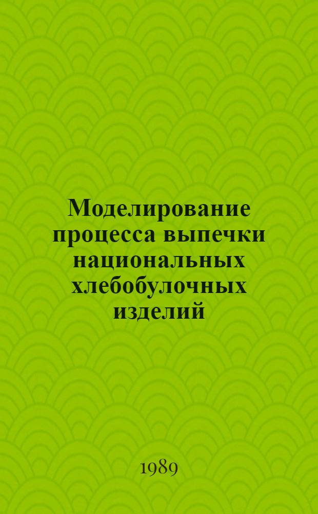 Моделирование процесса выпечки национальных хлебобулочных изделий : Автореф. дис. на соиск. учен. степ. канд. техн. наук : (05.18.12)