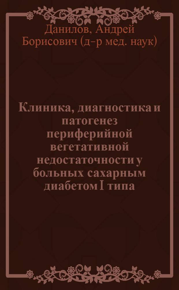 Клиника, диагностика и патогенез периферийной вегетативной недостаточности у больных сахарным диабетом I типа : Автореф. дис. на соиск. учен. степ. канд. мед. наук : (14.00.13)