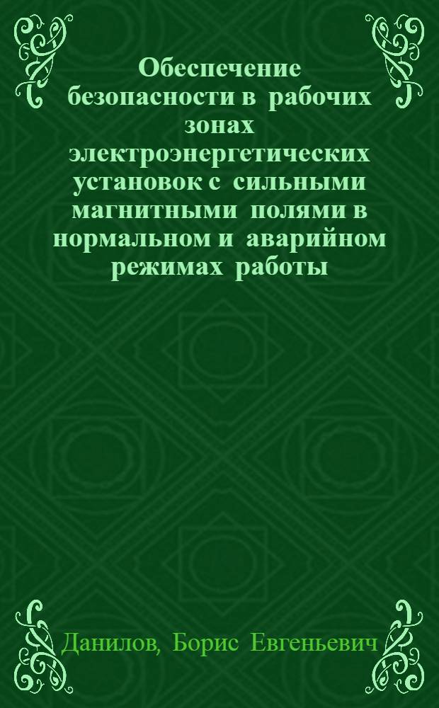 Обеспечение безопасности в рабочих зонах электроэнергетических установок с сильными магнитными полями в нормальном и аварийном режимах работы : Автореф. дис. на соиск. учен. степ. к. т. н