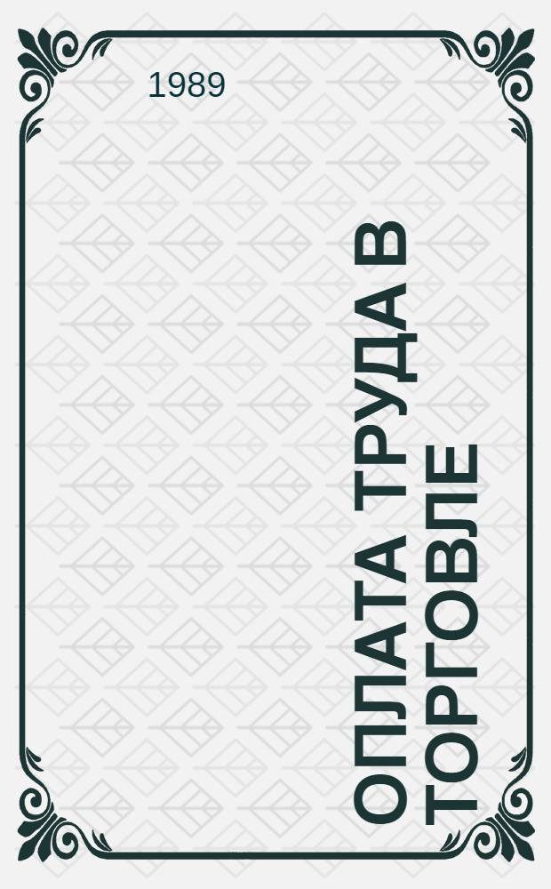 Оплата труда в торговле