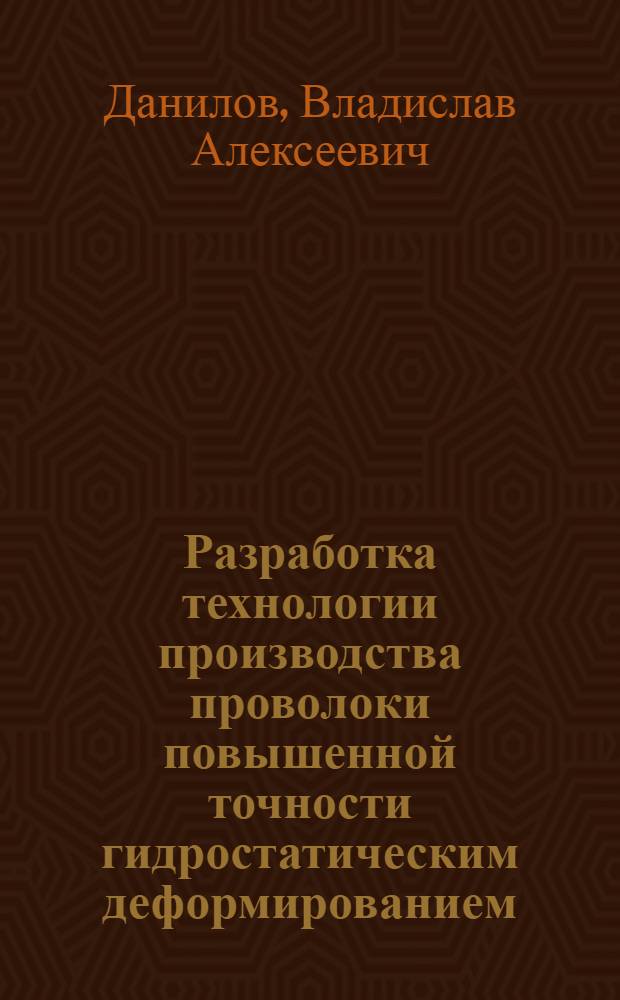 Разработка технологии производства проволоки повышенной точности гидростатическим деформированием : Автореф. дис. на соиск. учен. степ. к. т. н