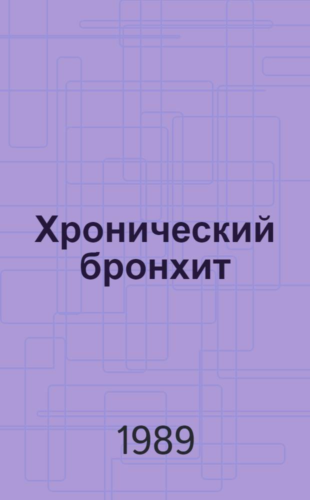 Хронический бронхит : (Эпидемиология, патогенез, клиника и лечение)