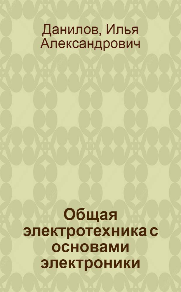 Общая электротехника с основами электроники : Учеб. пособие для неэлектротехн. спец. техникумов