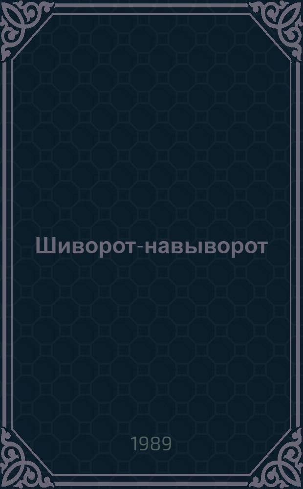 Шиворот-навыворот : Юморист. рассказы