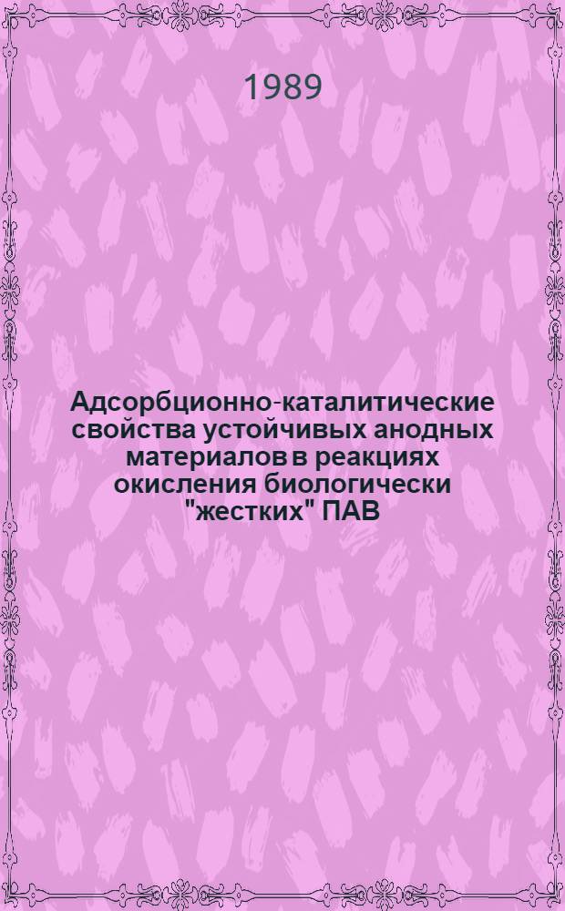 Адсорбционно-каталитические свойства устойчивых анодных материалов в реакциях окисления биологически "жестких" ПАВ : Автореф. дис. на соиск. учен. степ. канд. хим. наук : (02.00.15)