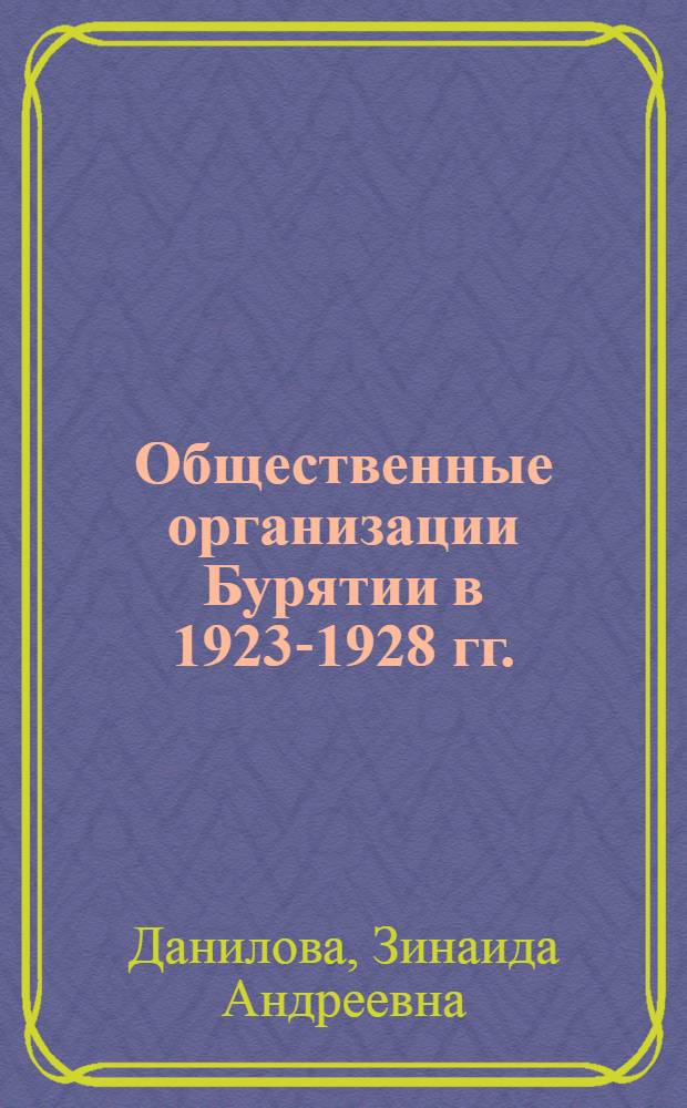 Общественные организации Бурятии в 1923-1928 гг.