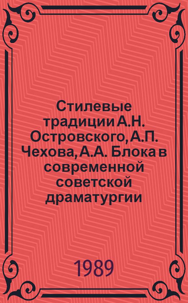Стилевые традиции А.Н. Островского, А.П. Чехова, А.А. Блока в современной советской драматургии : Автореф. дис. на соиск. учен. степ. канд. филол. наук : (10.01.02; 10.01.08)