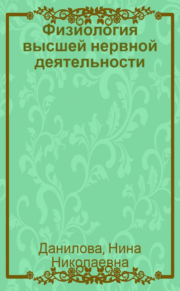Физиология высшей нервной деятельности : Учеб. для ун-тов по спец. "Психология"