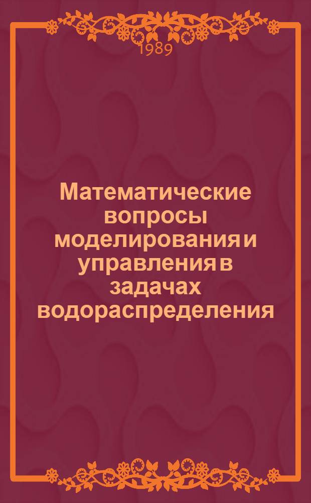 Математические вопросы моделирования и управления в задачах водораспределения