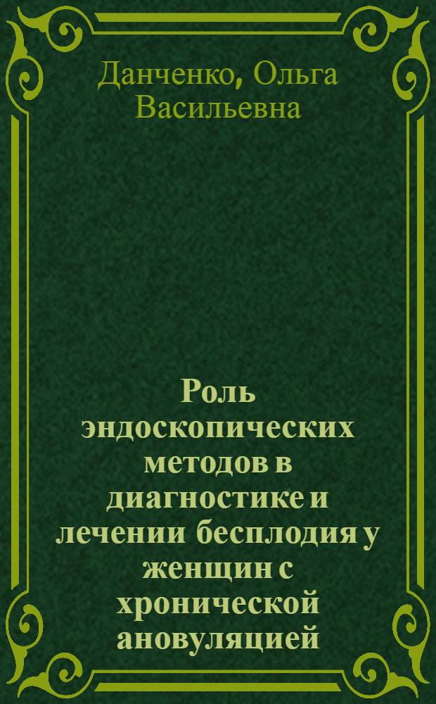 Роль эндоскопических методов в диагностике и лечении бесплодия у женщин с хронической ановуляцией : Автореф. дис. на соиск. учен. степ. канд. мед. наук : (14.00.01)
