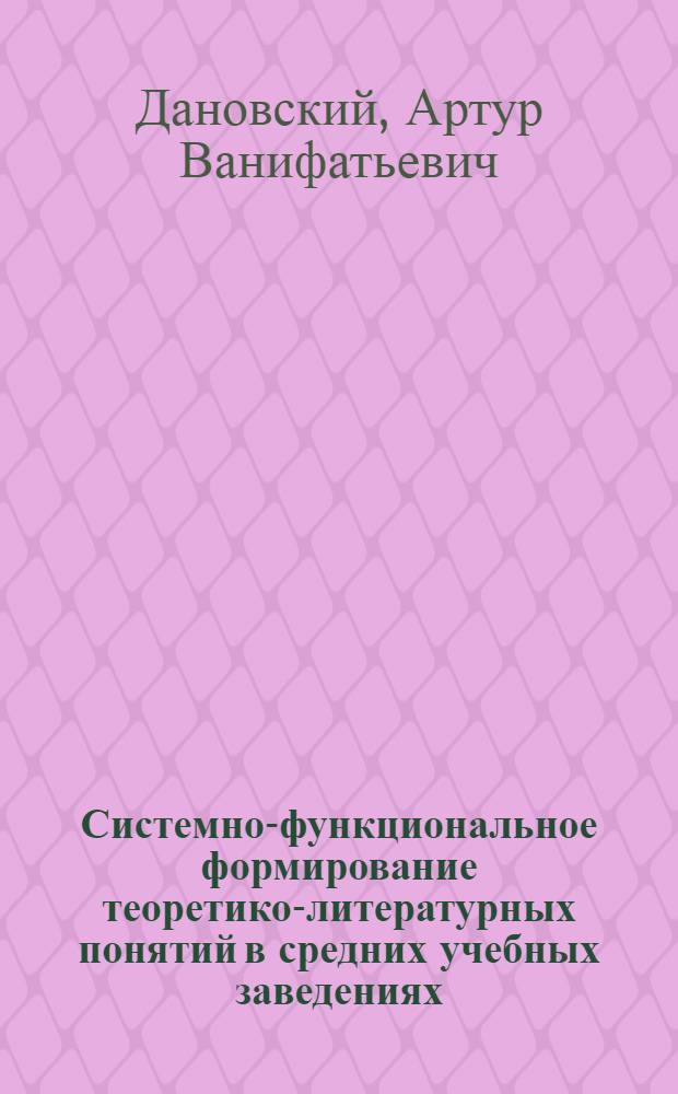 Системно-функциональное формирование теоретико-литературных понятий в средних учебных заведениях : Учеб. пособие