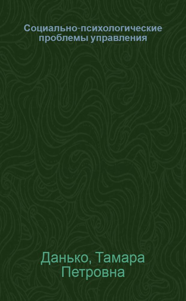 Социально-психологические проблемы управления : Учеб. пособие : Для слушателей фак. повышения квалификации преподавателей вузов