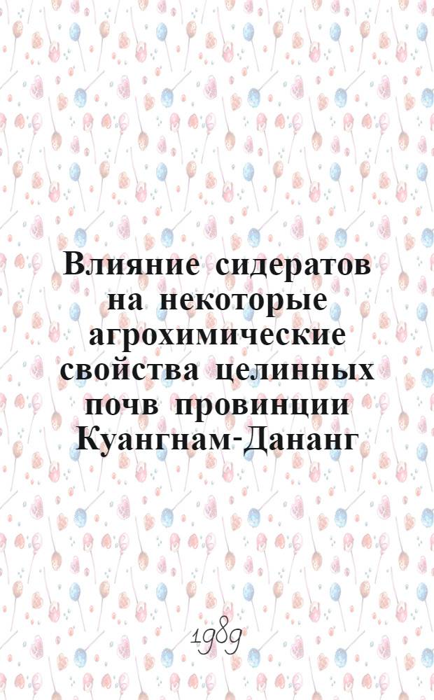 Влияние сидератов на некоторые агрохимические свойства целинных почв провинции Куангнам-Дананг : Автореф. дис. на соиск. учен. степ. канд. с.-х. наук : (06.01.04)