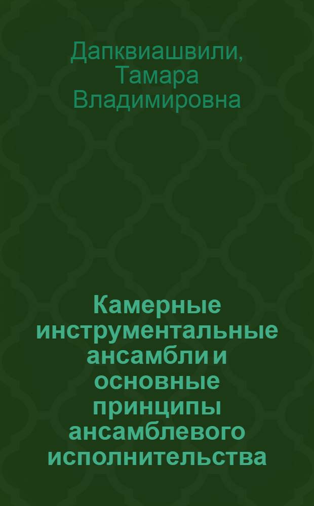 Камерные инструментальные ансамбли и основные принципы ансамблевого исполнительства