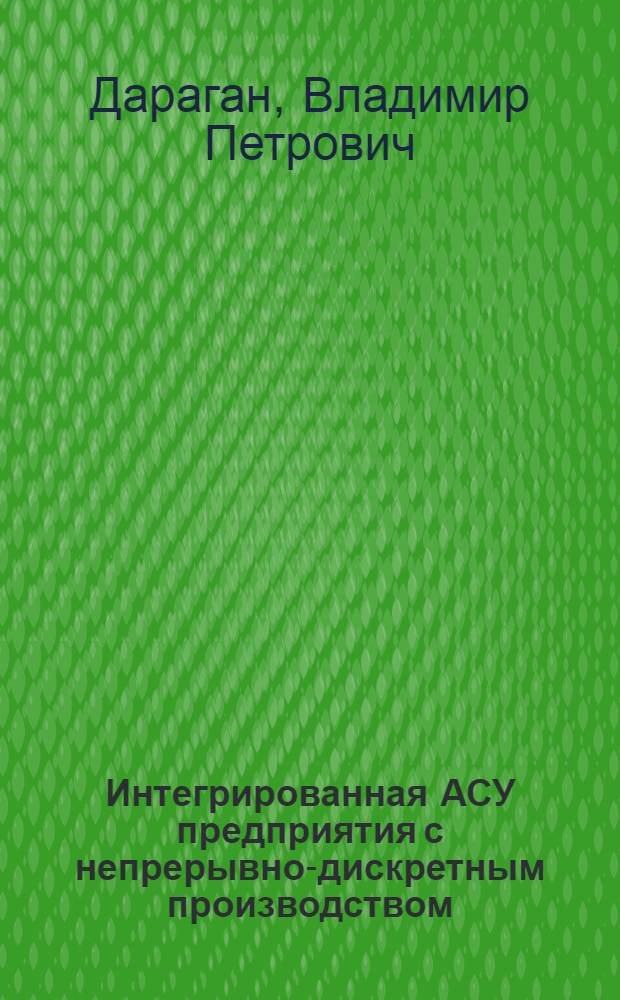 Интегрированная АСУ предприятия с непрерывно-дискретным производством: архитектура и модели управления : (На прим. микробиол. пром-сти) : Автореф. дис. на соиск. учен. степ. канд. техн. наук : (08.00.13)