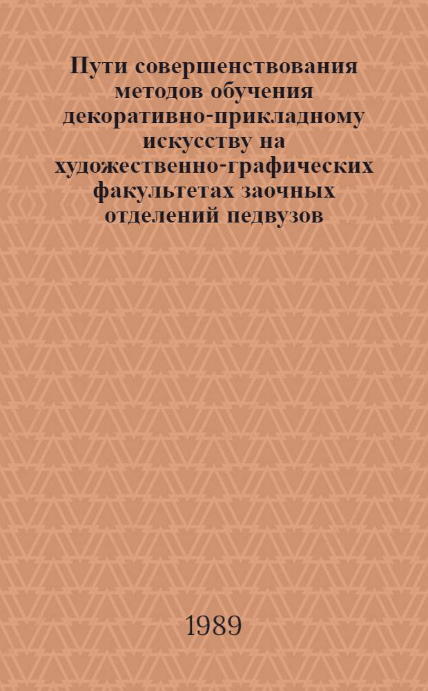 Пути совершенствования методов обучения декоративно-прикладному искусству на художественно-графических факультетах заочных отделений педвузов : (Раздел - орнамент) : Автореф. дис. на соиск. учен. степ. канд. пед. наук : (13.00.02)