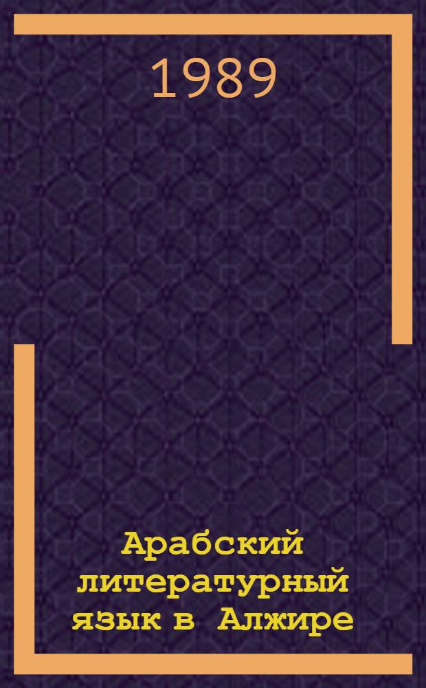 Арабский литературный язык в Алжире : (Функционирование и специфика) : Автореф. дис. на соиск. учен. степ. канд. филол. наук : (10.02.22)